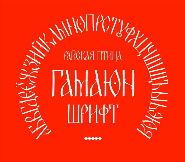 ilustrações de stock, clip art, desenhos animados e ícones de font display old russian charter. vector. old russian fairy style. russian alphabet 15-17 century. neo-russian cyrillic, slavonic capital letters. initial letters for books and labels. - gothic style letterpress alphabet typescript