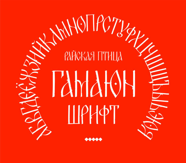 Font Display Old Russian charter. Vector. Old Russian fairy style. Russian alphabet 15-17 century. Neo-Russian Cyrillic, Slavonic capital letters. Initial letters for books and labels. Font Display Old Russian charter. Vector. Old Russian fairy style. Russian alphabet 15-17 century. Neo-Russian Cyrillic, Slavonic capital letters. Initial letters for books and labels. charter stock illustrations