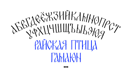 Font Display Old Russian charter. Old Russian fairy style. Russian alphabet 15-17 century. Neo-Russian Cyrillic, Slavonic capital letters. Initial letters for books and labels.