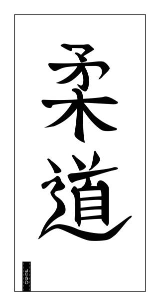 illustrations, cliparts, dessins animés et icônes de judo, manière douce, mot calligraphique japonais. kanji stylisé - cultural center