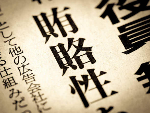 istock A news headline written in Japanese as 