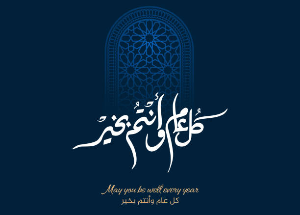 multipurpose greeting in creative arabic calligraphy used for happy eid, happy new year, and other annual holidays. translated: may you be well throughout the year. said as: kullu aam wa antum bekhayr - mevlid kandili stock illustrations