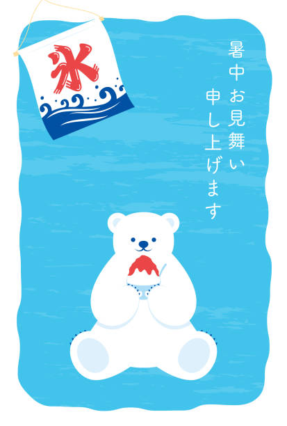 북극곰과 벡터 배경 배너, 카드, 전단지, 소셜 미디어 배경 화면 등을위한 일본 면도 아이스 디저트. - traditional festival japanese flag japanese culture japan stock illustrations