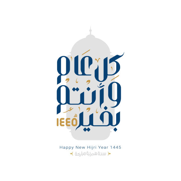 Happy new hijri year 1445 Arabic calligraphy Happy new hijri year 1445 Arabic calligraphy. Islamic new year greeting card. translate from arabic: happy new hijri year 1445 muharram stock illustrations