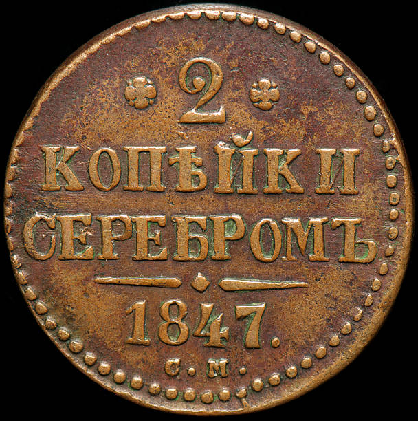 RUSSIAN COPPER COIN 2 KOPEK 1847
