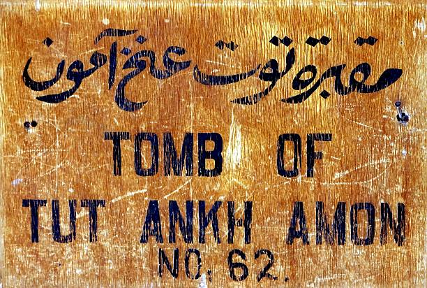 tomb of tut ankh amon tomb of tut annh amon amon photos stock pictures, royalty-free photos & images