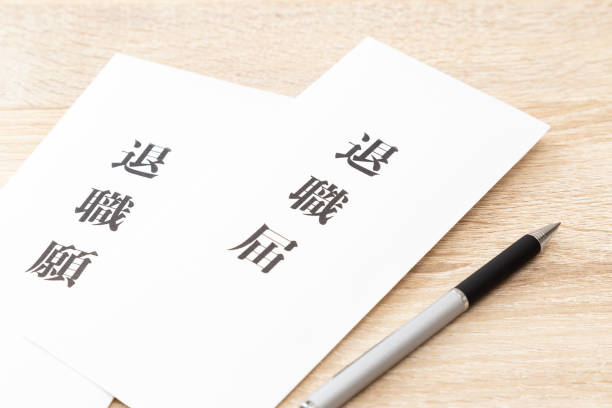 istock Resignation notice and resignation letter on the desk. 1541693704