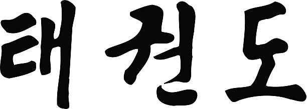 taekwondo korean hangul script - horizontal - do kwon 幅插畫檔、美工圖案、卡通及圖標