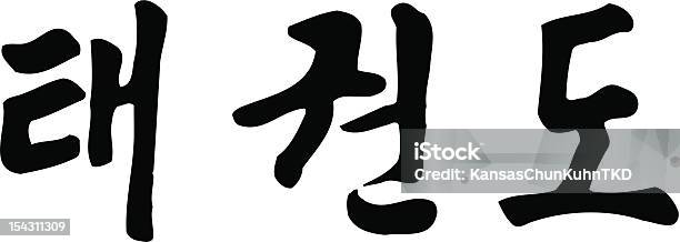 Taekwondo Korean Hangul Script Horizontal向量圖形及更多跆拳道圖片 - 跆拳道, 韓國文化, 文字