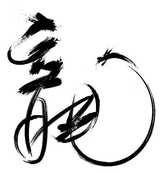 chiński script--dragon (ścieżka odcinania! - kaligrafia ilustracje zdjęcia i obrazy z banku zdjęć