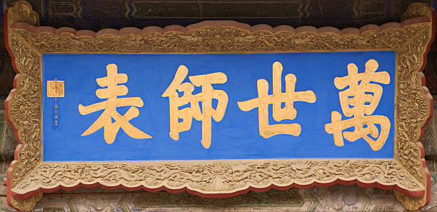 Chinese plaque in Confucian temple stock photo