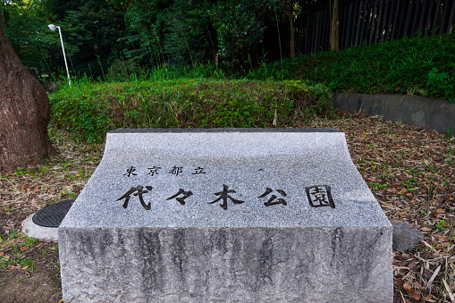 A stone plaque at the Harajuku Gate of Yoyogi Park near Harajuku Station in Shibuya, Tokyo on a sunny morning in June 2023
