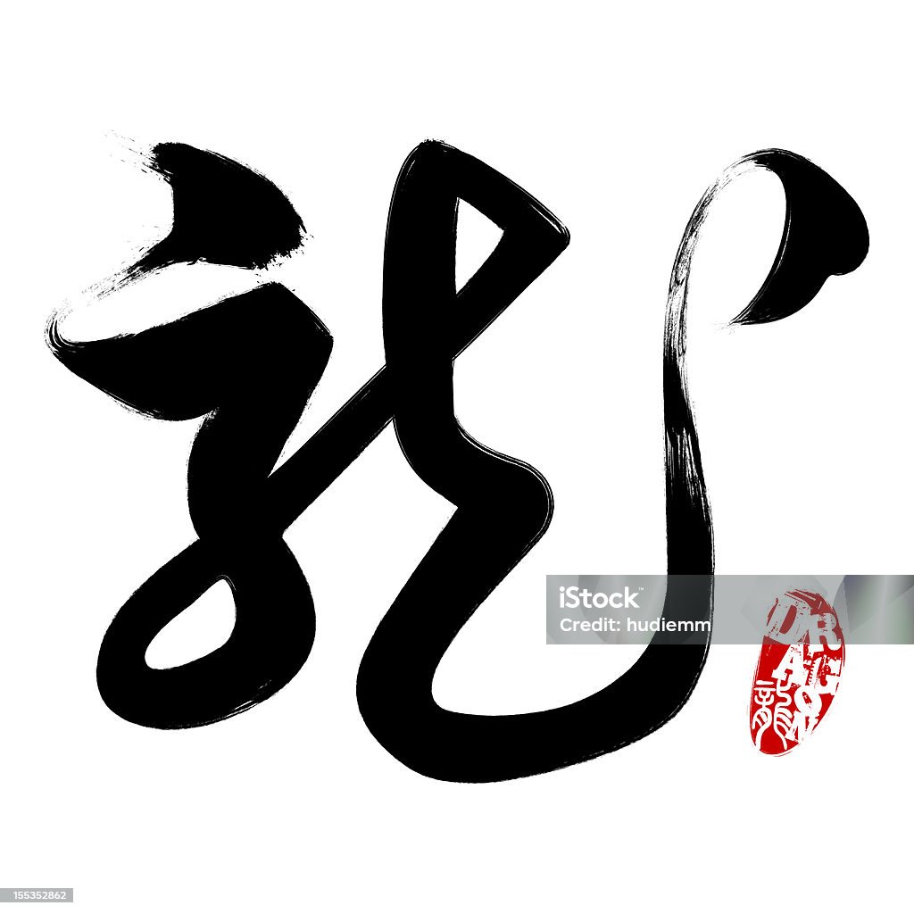 Chinese Script--Dragon (Clipping Path!) ★Lightbox: Chinese & Asian Culture Dragon Stock Photo