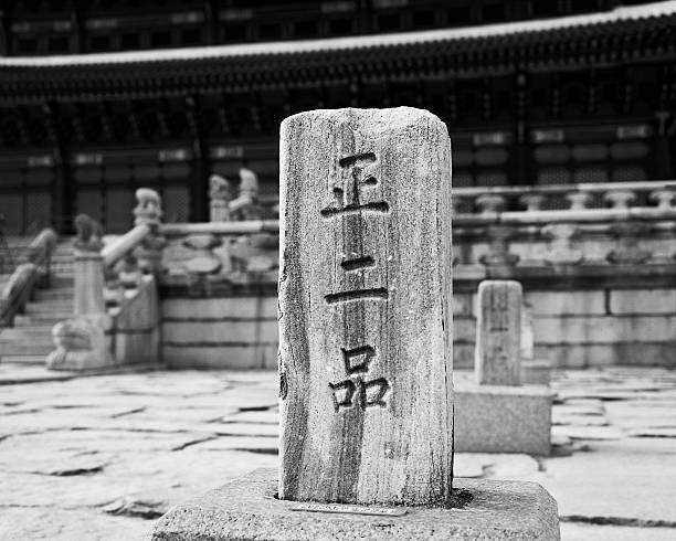 stone pedestal en seúl - gyeongbokgung palace stone palace monument fotografías e imágenes de stock