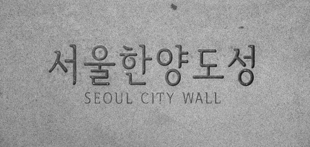 Close-up of the Seoul city wall in South Korea.