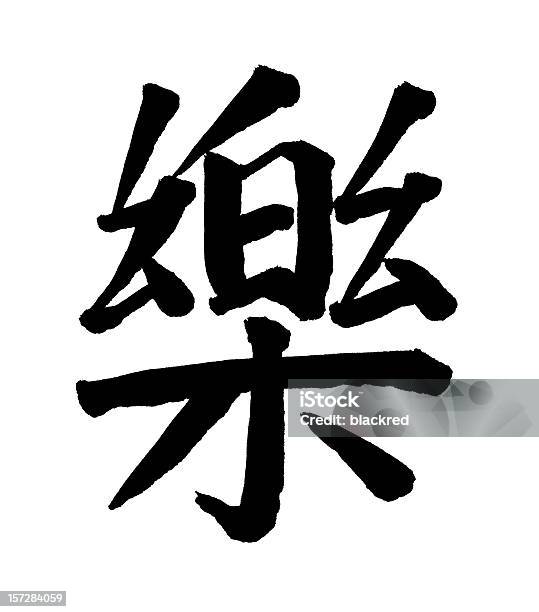 Chinese Calligraphy Joy Stock Photo - Download Image Now - Calligraphy, Chinese Language, Chinese Script