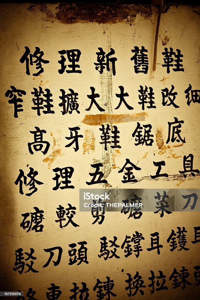 Caracteres chineses - Foto de stock de Cultura Chinesa royalty-free