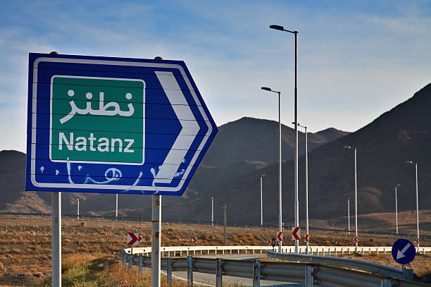 natanz 도로 표지판, 이란에 왜고너의 원자력 사이트 - iran 뉴스 사진 이미지