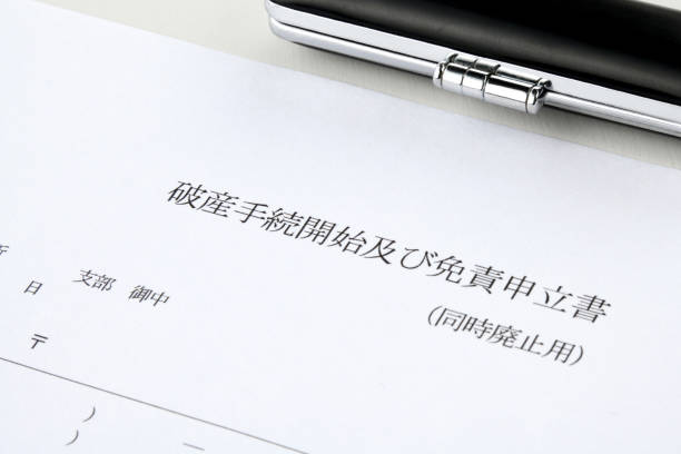 istock Japanese application form for individual bankruptcy 1575866025