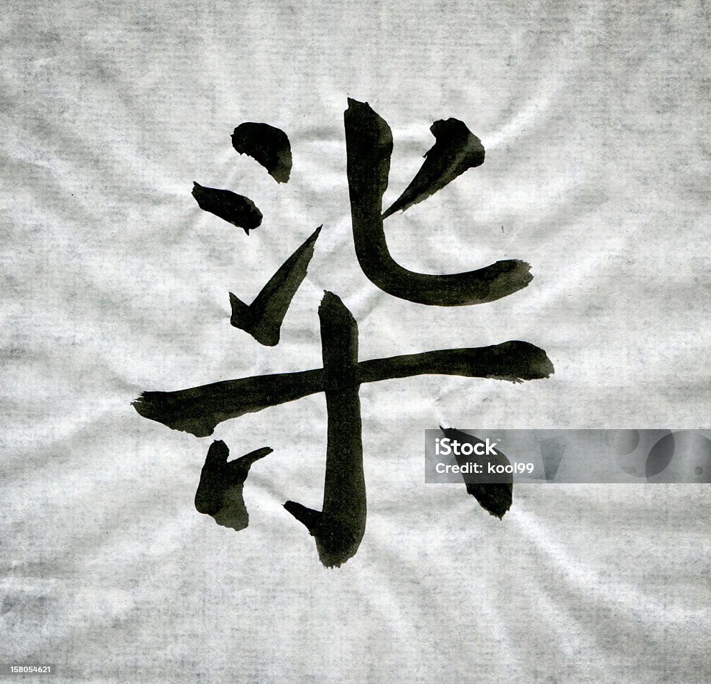 Chinese calligraphy uppercase "Qi" Chinese calligraphy uppercase "Qi"  Art Stock Photo