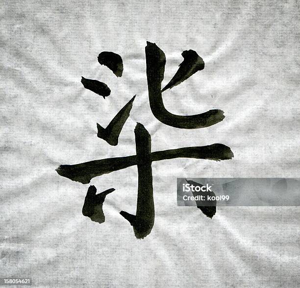 Chinese Calligraphy Uppercase Qi Stock Photo - Download Image Now - Art, China - East Asia, Chinese Culture