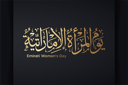 Arabic text translated: Happy Emirati women's day. Arabic calligraphy logo for the august 28th occasion of UAE women's day festival. Vector typography.