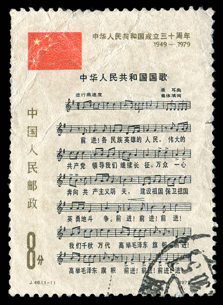 China postage stamp: 1979 The stave of the national anthem of the People's Republic of China (March of the Volunteers).