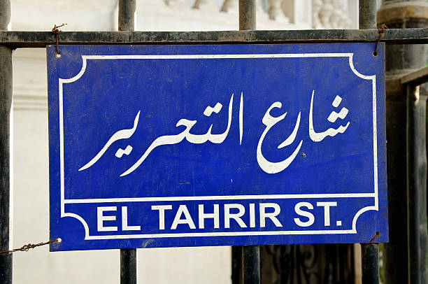 tahrir street w kairze - arab spring obrazy zdjęcia i obrazy z banku zdjęć