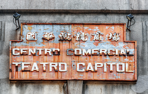 Macau - October 18, 2017: Scenic view of old sign of Centro Comercial Teatro Capitol. The historic theatre of Macao is a popular tourist attraction of Asia.