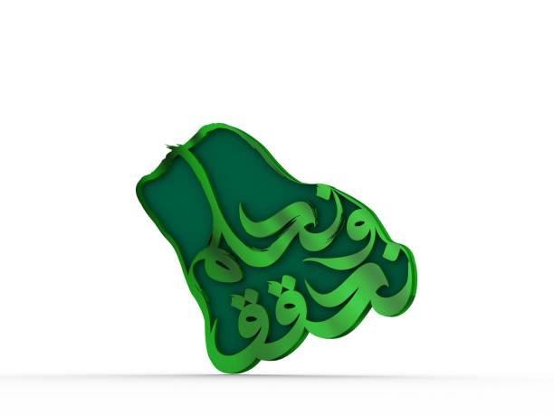 istock 3D Logo Illustration for 93rd Saudi Arabia National Day Identity 1591369398