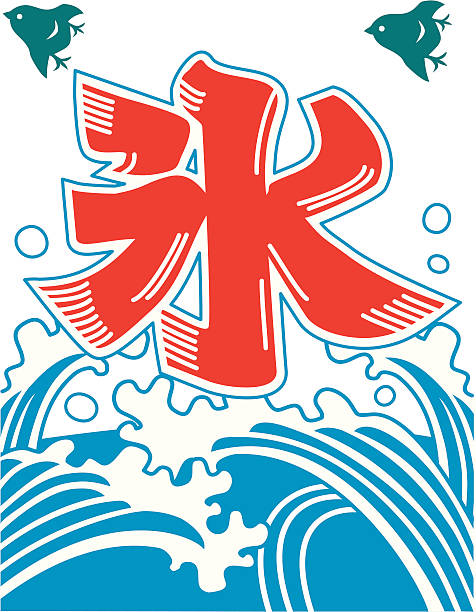 플랙 일본 빙수 - traditional festival japanese flag japanese culture japan stock illustrations