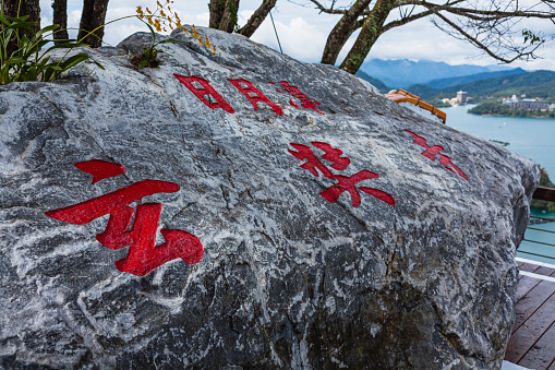 Sun Moon Lake is a beautiful freshwater lake located in the mountains of central Taiwan, near the city of Taichung. It is one of the most popular tourist destinations in Taiwan, known for its scenic beauty, cultural significance, and outdoor activities.