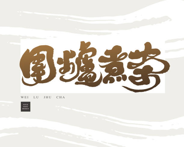 ilustraciones, imágenes clip art, dibujos animados e iconos de stock de título del anuncio chino escrito a mano "cocinar té alrededor de la estufa", estilo de caligrafía fuerte, material de texto vectorial. - tea chinese tea chinese script japan