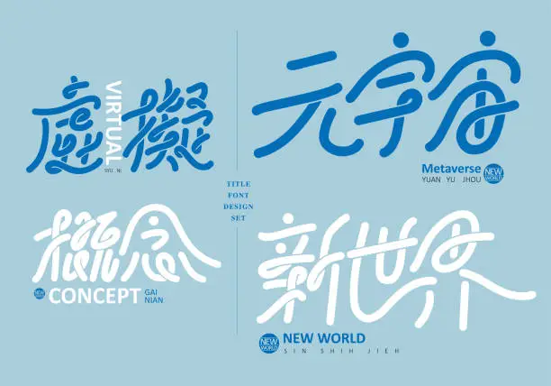 Vector illustration of Chinese title design set: virtual, Text: virtual, concept, new world. Headline font design, Vector graphics