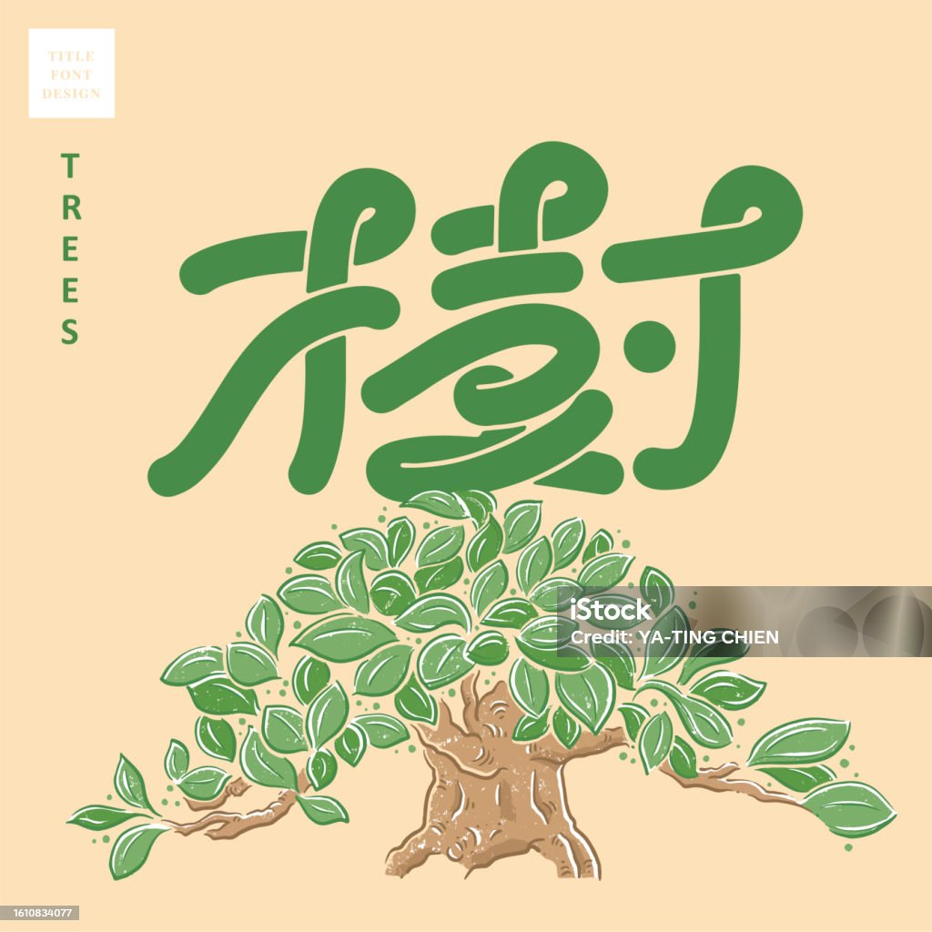 Flont Tree Chinese Font Design Tree Tree Vector Illustration Headline Font Design ...