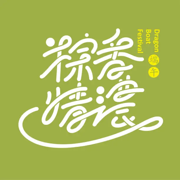 Vector illustration of Chinese font design: Happy Dragon Boat Festival, the fragrance of rice dumplings is overflowing, Headline font design, Vector graphics