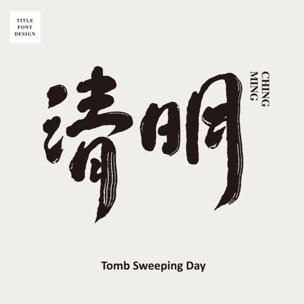 chinese font design: tomb sweeping day, headline font design, vector graphics - 清明節 幅插畫檔、美工圖案、卡通及圖標