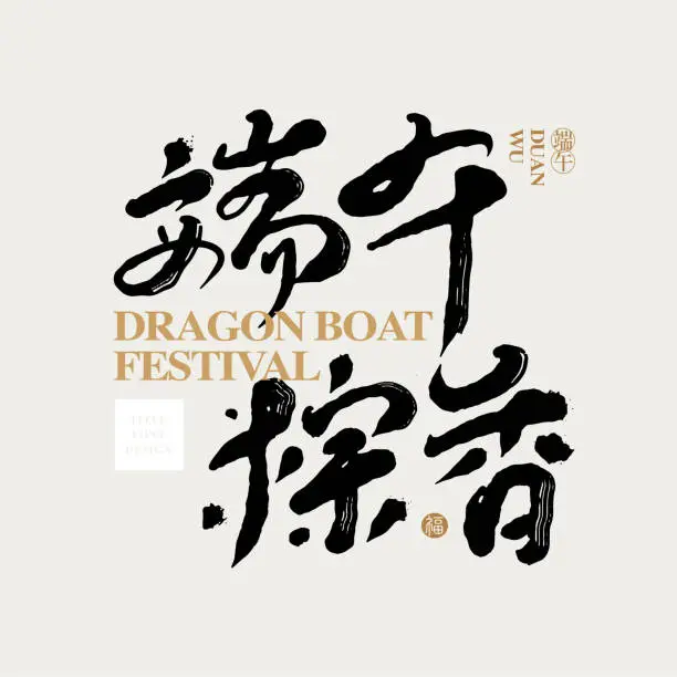 Vector illustration of Chinese font design: The fragrance of zongzi floats on the Dragon Boat Festival., Headline font design, Vector graphics