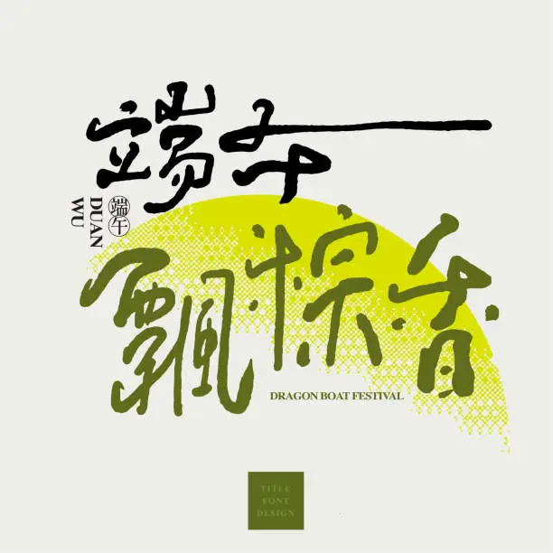 Vector illustration of Chinese font design: On the Dragon Boat Festival, rice dumplings are fragrant., The background is an abstract gradient color block graphic. Headline font design, Vector graphics