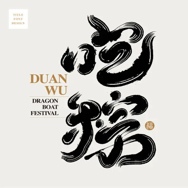 Vector illustration of Chinese font design: eat dumplings, Dragon Boat Festival advertising slogan, Headline font design, Vector graphics