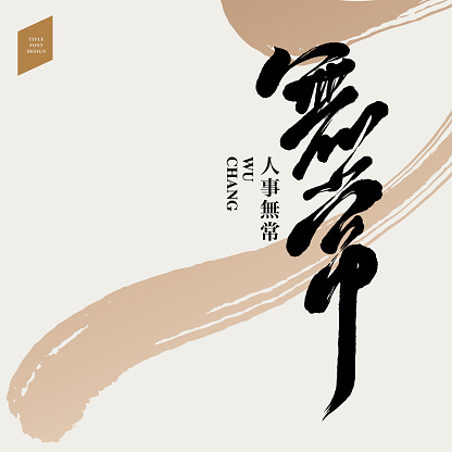Chinese font design: 
Impermanence, brush abstract background, Headline font design, Vector graphics