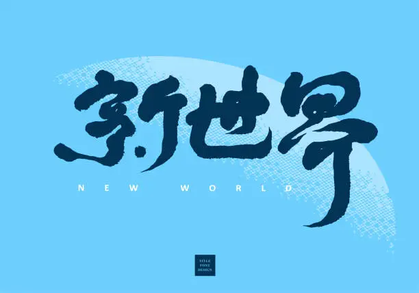 Vector illustration of Asian traditional handwritten calligraphy new world, Smooth personal handwriting style. vector design illustrations, type logo design