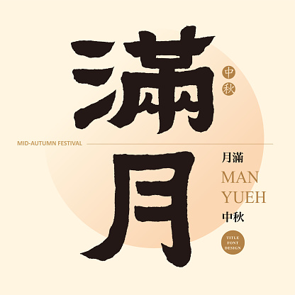 Chinese font design: full moon, Small Chinese characters with golden circle Chinese characters Mid-Autumn Festival, Headline font design, Vector graphics