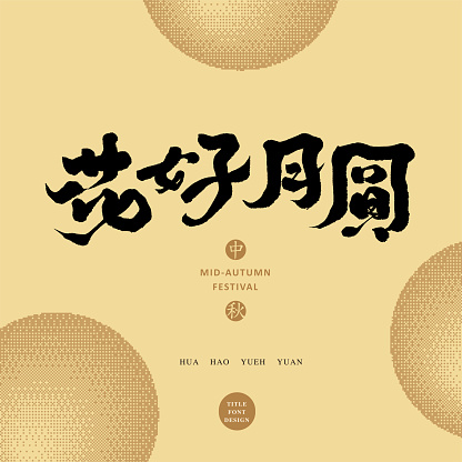 Chinese font design: Mid-autumn festival, full moon and flowers,  Headline font design, Vector graphics