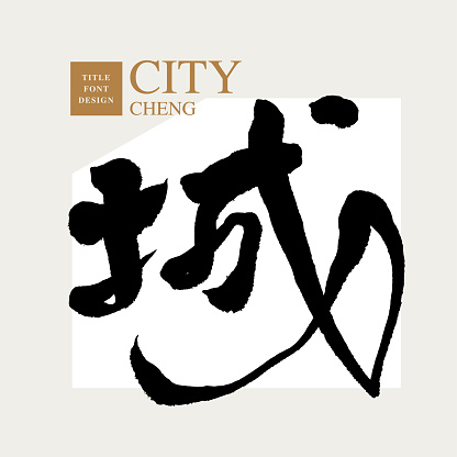 Chinese font design and Chinese characters in a circle city, Headline font design, Vector graphics