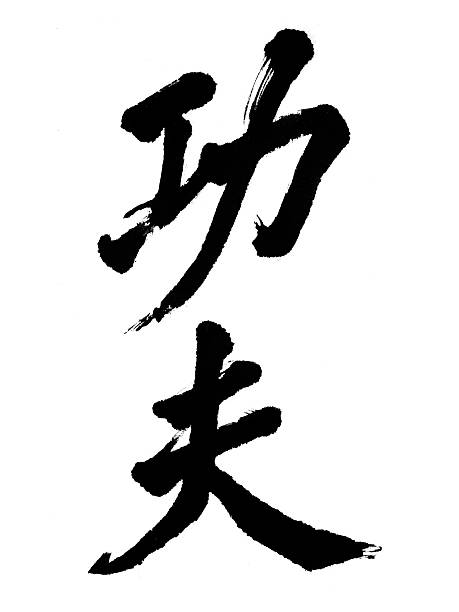 中国の文字'gongfu' ストックフォト
