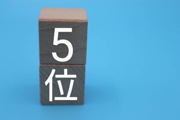 istock 5th place letter on building block 1628136487