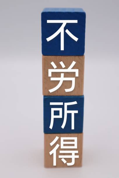 istock Letters of unearned income on building blocks 1633956232