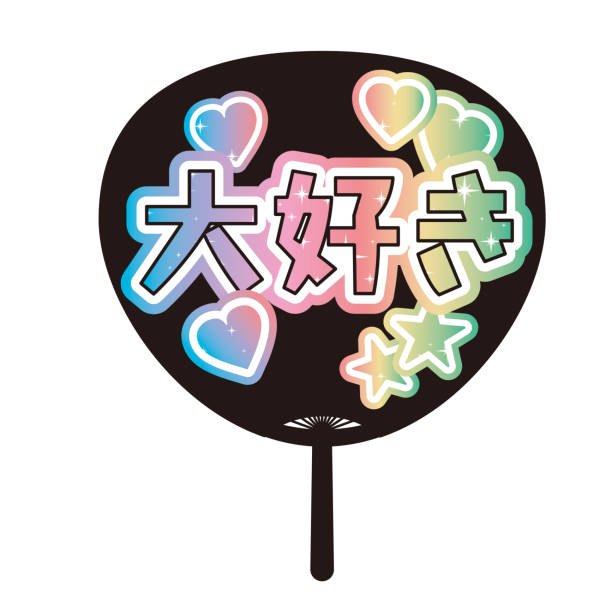 supporting my fave! Illustration of Japanese Round paper fan. supporting my fave! Illustration of Japanese Round paper fan. Translation: Love k pop stock illustrations