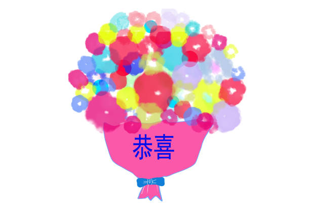 "congratulations" bouquet, chinese version - burma home do 幅插畫檔、美工圖案、卡通及圖標